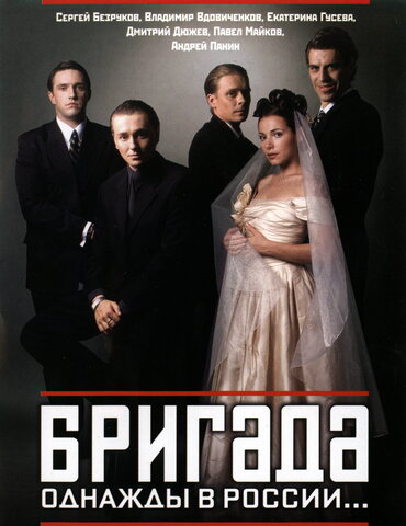 Бригада (2002) - смотреть онлайн